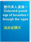 歷代美人畫選 = Selected paintings of beauties through the ages