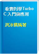 看實例學Turbo C 入門與應用