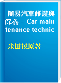 簡易汽車修護與保養 = Car maintenance technic