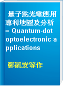 量子點光電應用專利地圖及分析 = Quantum-dot optoelectronic applications