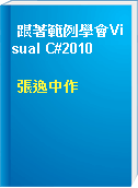 跟著範例學會Visual C#2010