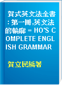 賀式英文法全書 : 第一冊,英文法的輪廓 = HO