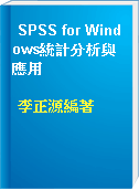 SPSS for Windows統計分析與應用