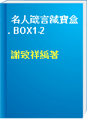 名人箴言藏寶盒. BOX1-2
