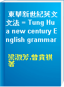 東華新世紀英文文法 = Tung Hua new century English grammar