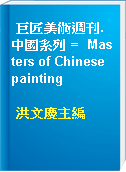 巨匠美術週刊. 中國系列 =  Masters of Chinese painting
