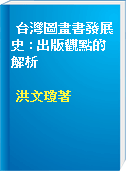 台灣圖畫書發展史 : 出版觀點的解析
