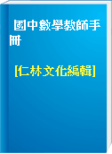 國中數學教師手冊