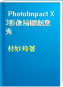 PhotoImpact X3影像繪圖創意秀