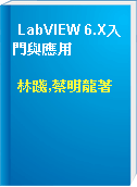 LabVIEW 6.X入門與應用