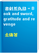 書劍恩仇錄 = Book and sword, gratitude and revenge