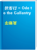 俠客行 = Ode to the Gallantry