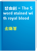 碧血劍 = The Sword stained with royal blood