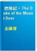 鹿鼎記 = The Duke of the Mount Deer