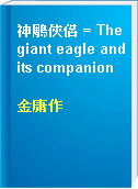 神鵰俠侶 = The giant eagle and its companion