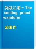 笑傲江湖 = The smiling, proud wanderer