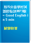 新!5分鐘學好英語的秘訣MP3版 = Good English in 5 min