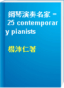 鋼琴演奏名家 = 25 contemporary pianists