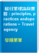 旅行業理論與實務 : principles, practices andoperations = Travel agency