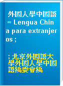 外國人學中國語 = Lengua China para extranjeros ;