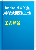 Android 4.X應用程式開發之鑰
