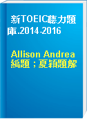 新TOEIC聽力題庫.2014-2016