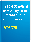 國際金融危機剖析 = Analysis of international financial crises