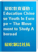 旅歐教育運動 : Education Chinese Youth In Europe = The Movement to Study Aboroad