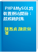 PHP&MySQL跨裝置網站開發 : 超威範例集