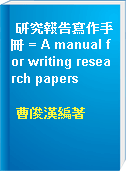 研究報告寫作手冊 = A manual for writing research papers
