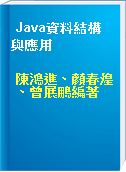 Java資料結構與應用