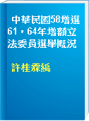中華民國58增選61，64年增額立法委員選舉概況