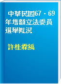 中華民國67‧69年增額立法委員選舉概況