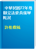 中華民國72年增額立法委員選舉概況