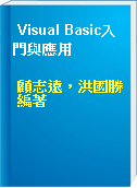Visual Basic入門與應用