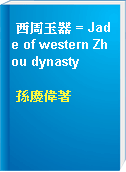 西周玉器 = Jade of western Zhou dynasty