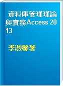 資料庫管理理論與實務Access 2013