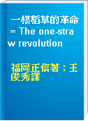 一根稻草的革命 = The one-straw revolution