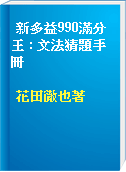 新多益990滿分王 : 文法猜題手冊