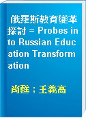 俄羅斯教育變革探討 = Probes into Russian Education Transformation