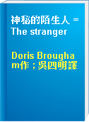 神秘的陌生人 = The stranger