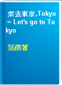 來去東京,Tokyo = Let