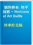 藝術拼布. 地平線展 = Horizons of Art Quilts
