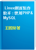 Linux網頁製作教本 : 使用PHP&MySQL