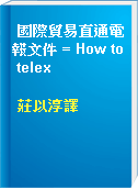 國際貿易直通電報文件 = How to telex