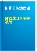 用iPOD學韓語