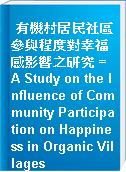 有機村居民社區參與程度對幸福感影響之研究 = A Study on the Influence of Community Participation on Happiness in Organic Villages