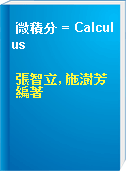 微積分 = Calculus