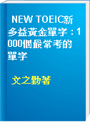 NEW TOEIC新多益黃金單字 : 1000個最常考的單字