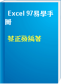 Excel 97易學手冊